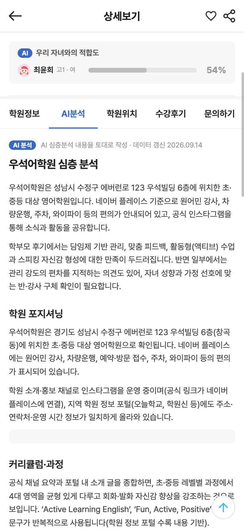 학원 상세 AI 심층분석 탭과 우리 아이 적합도