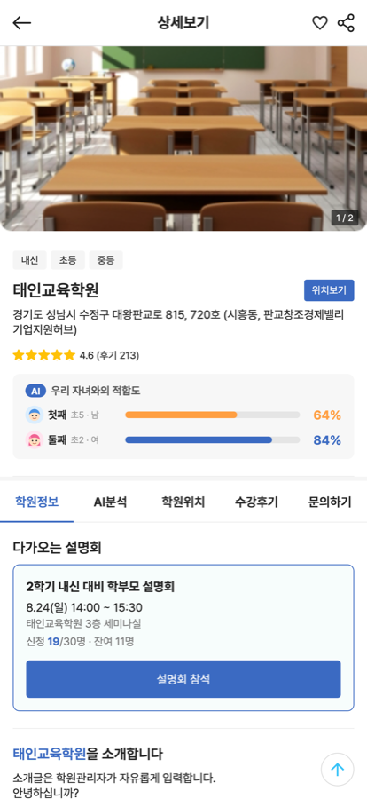 학원 상세 화면 - 후기 요약과 적합도