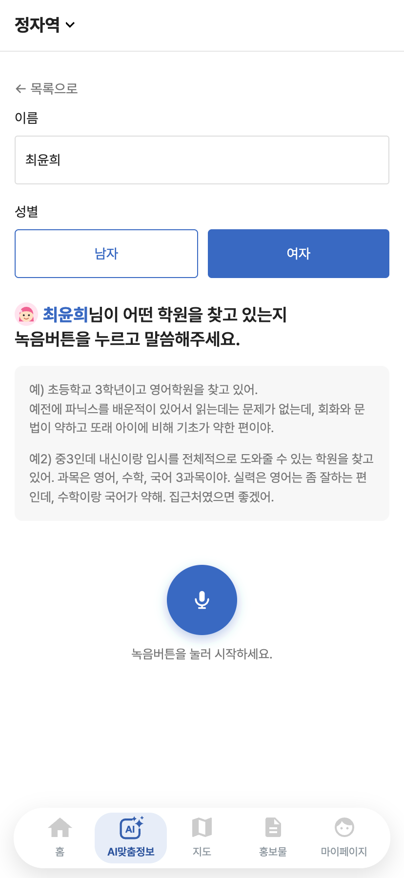 자녀 정보를 녹음하는 화면